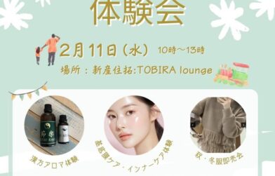 新産住拓TOBIRA loungeで開催　漢方アロマ体験会（2/11・参加無料）